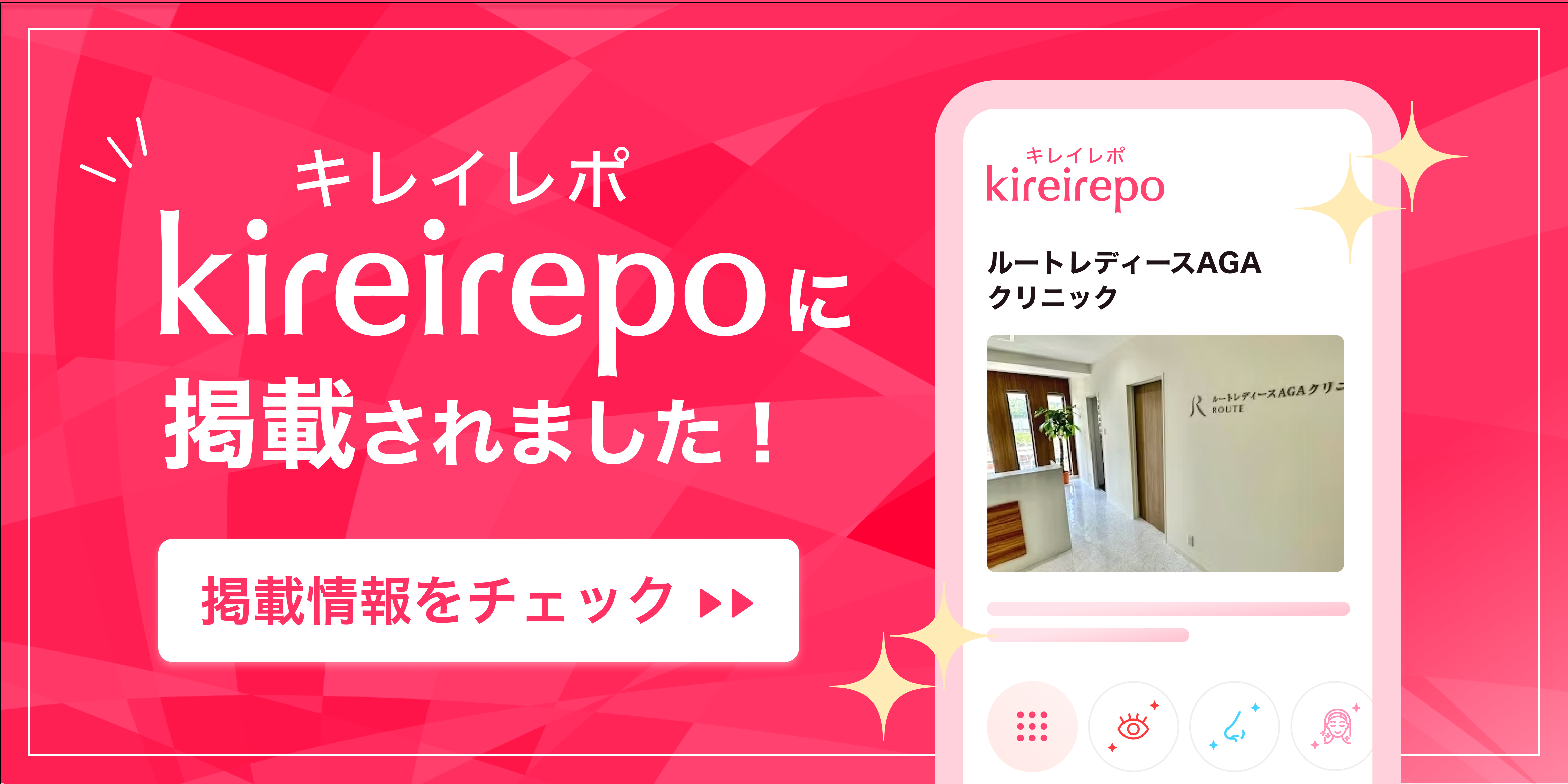 美容医療(自由診療・審美歯科)のプラットフォーム「キレイレポ」にルートレディースAGAクリニックが掲載されました。