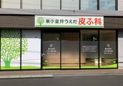 東小金井うえだ皮ふ科外観