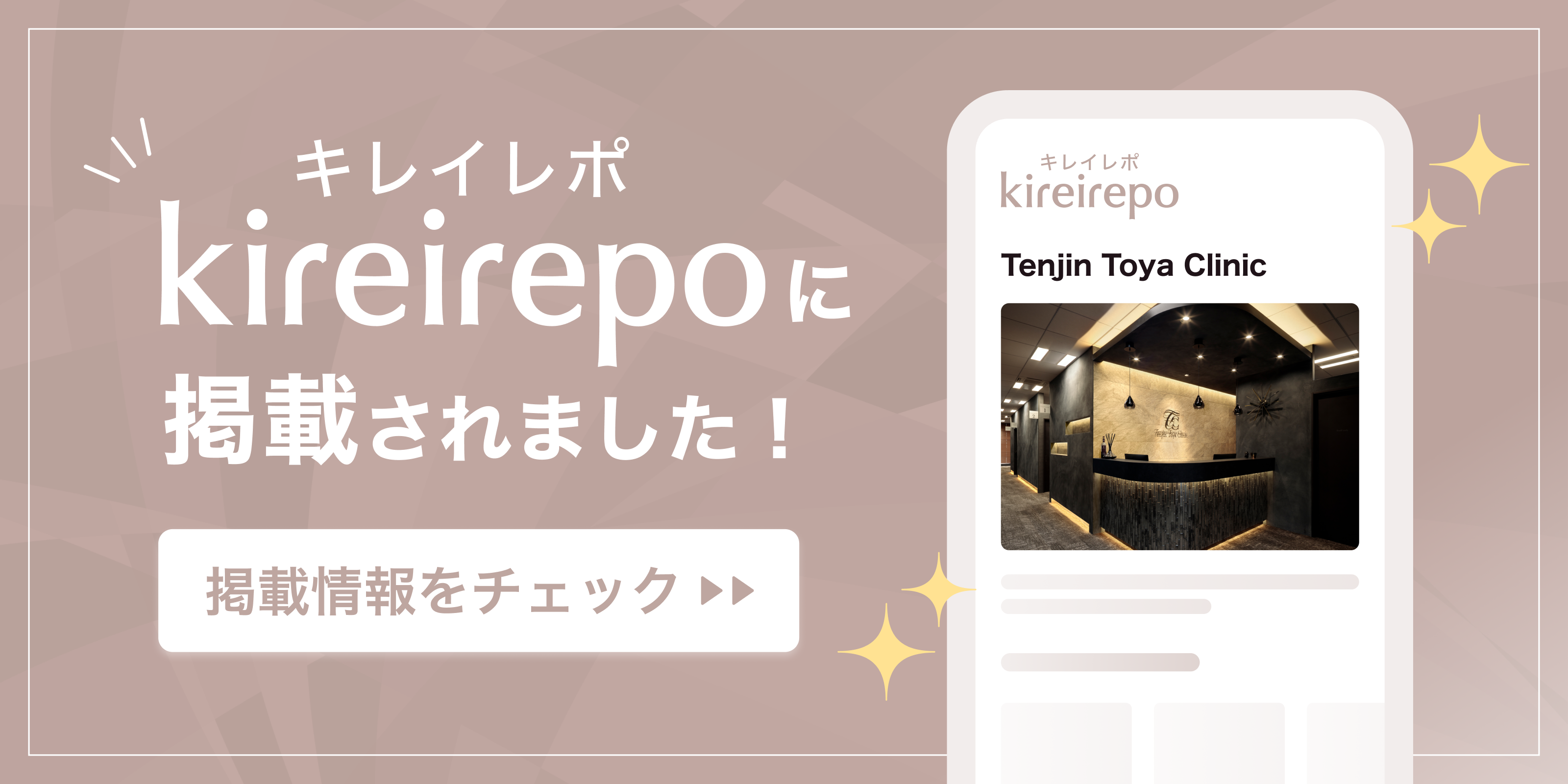 美容医療(自由診療・審美歯科)のプラットフォーム「キレイレポ」にTenjin Toya Clinicが掲載されました。