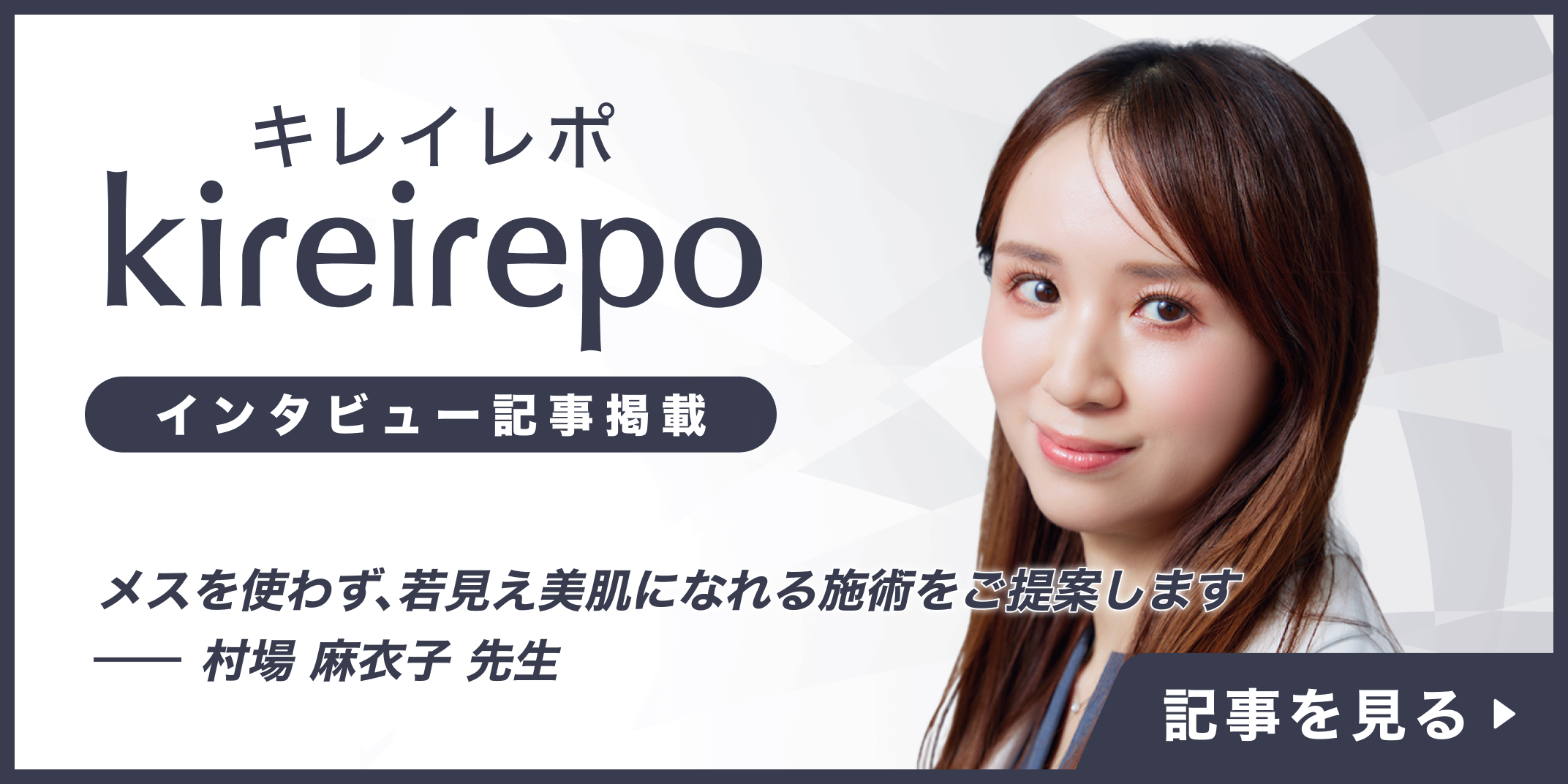 美容医療(自由診療・審美歯科)のプラットフォーム「キレイレポ」に「脱毛やダーマペン4の特徴」の記事が掲載されました。