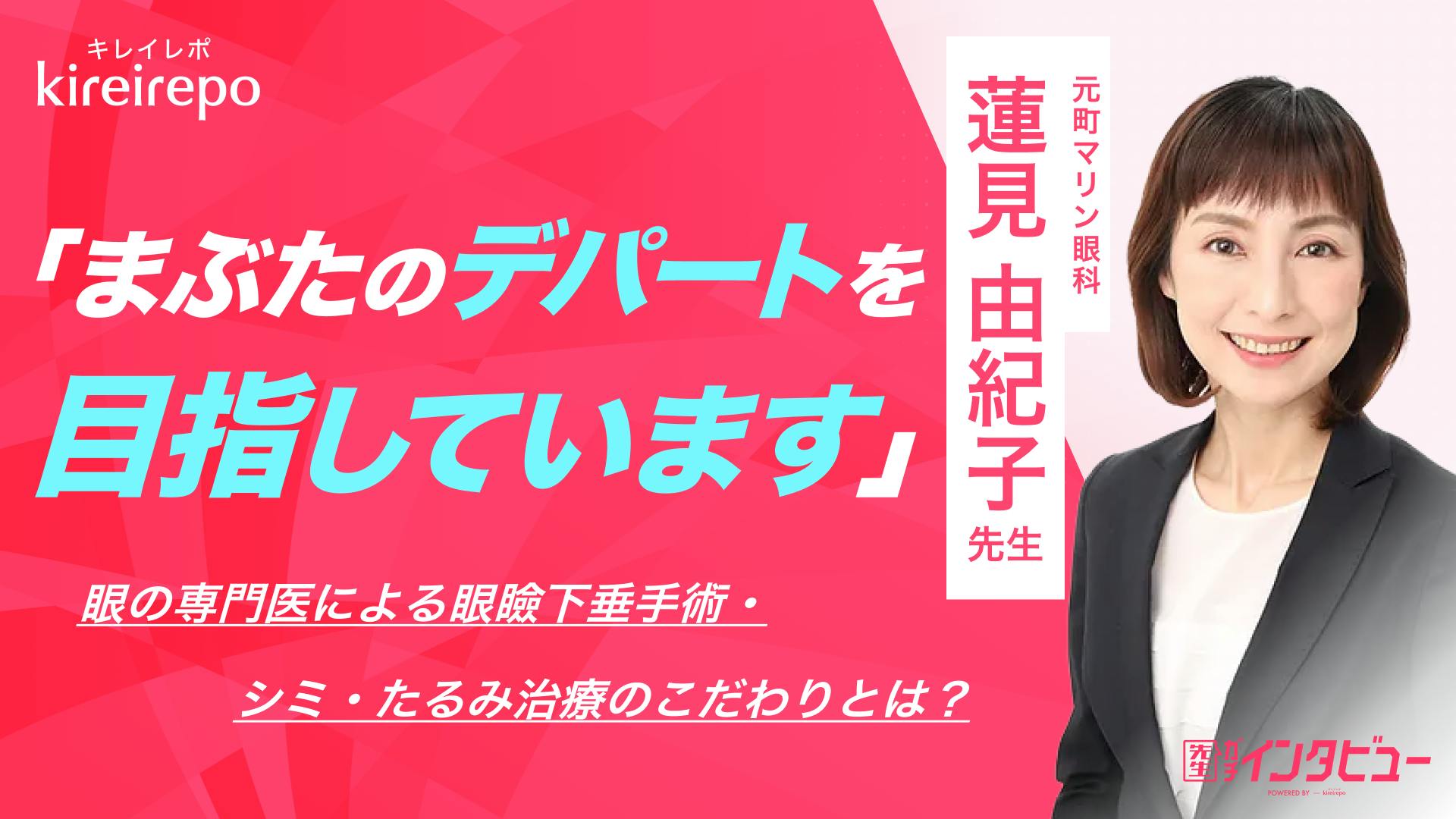 「まぶたのデパートを目指しています」眼の専門医による眼瞼下垂手術・シミ・たるみ治療のこだわりとは？｜元町マリン眼科：蓮見 由紀子 先生のサムネイル