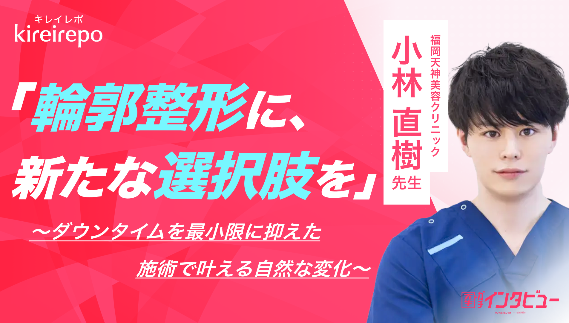 美容医療(自由診療・審美歯科)のプラットフォーム「キレイレポ」に「輪郭整形に新たな選択肢を」の記事が掲載されました。