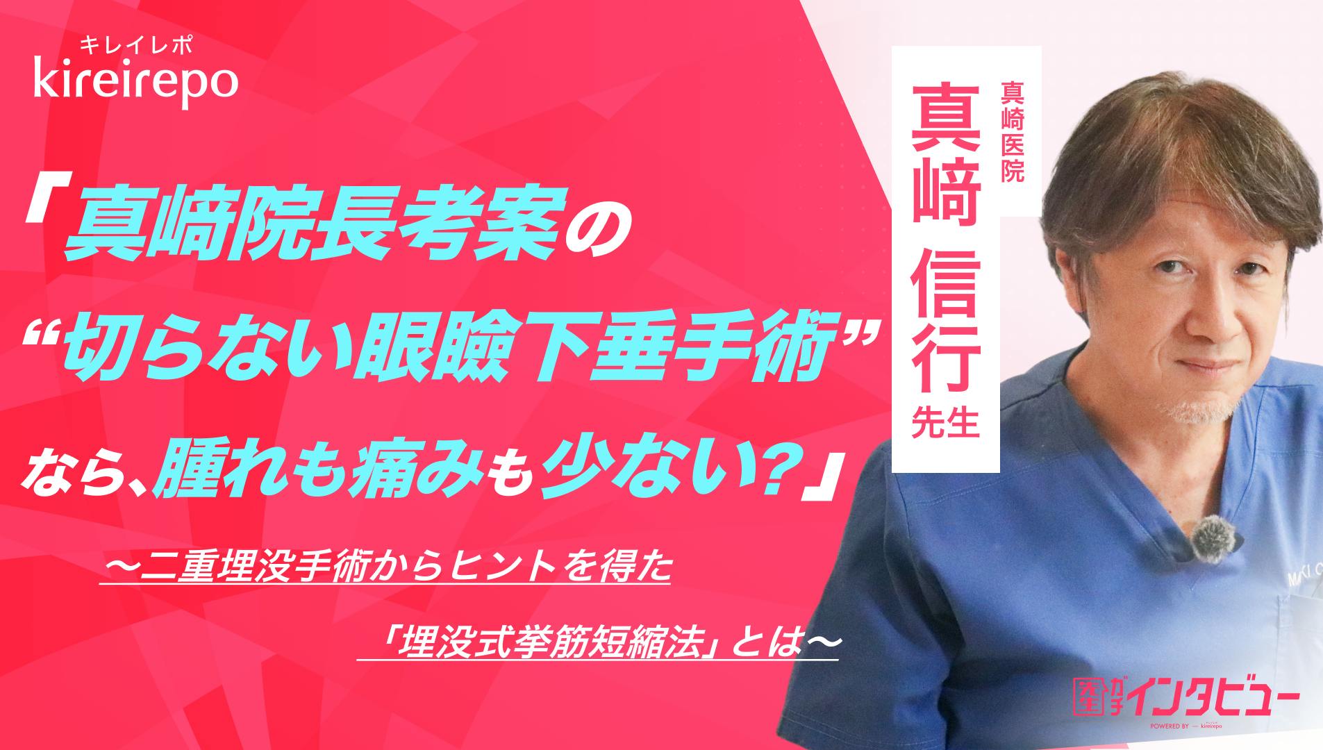 真崎院長考案の“切らない眼瞼下垂手術”なら、腫れも痛みも少ない？二重埋没手術からヒントを得た埋没式挙筋短縮法とは｜真崎医院：真崎 信行 先生