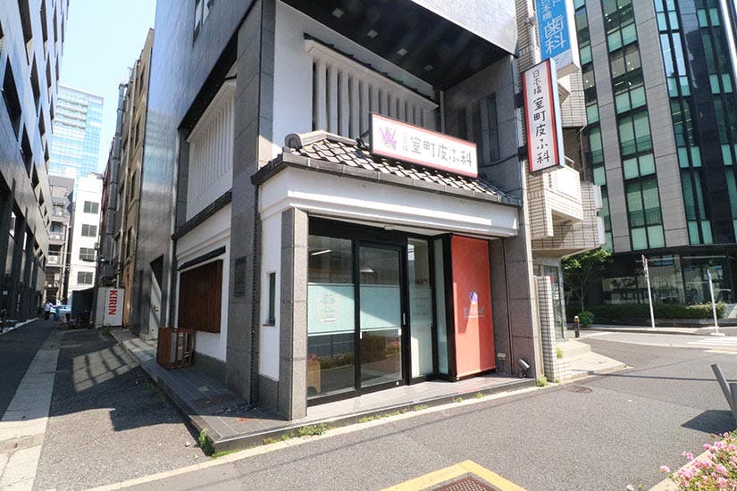 日本橋室町皮ふ科外観