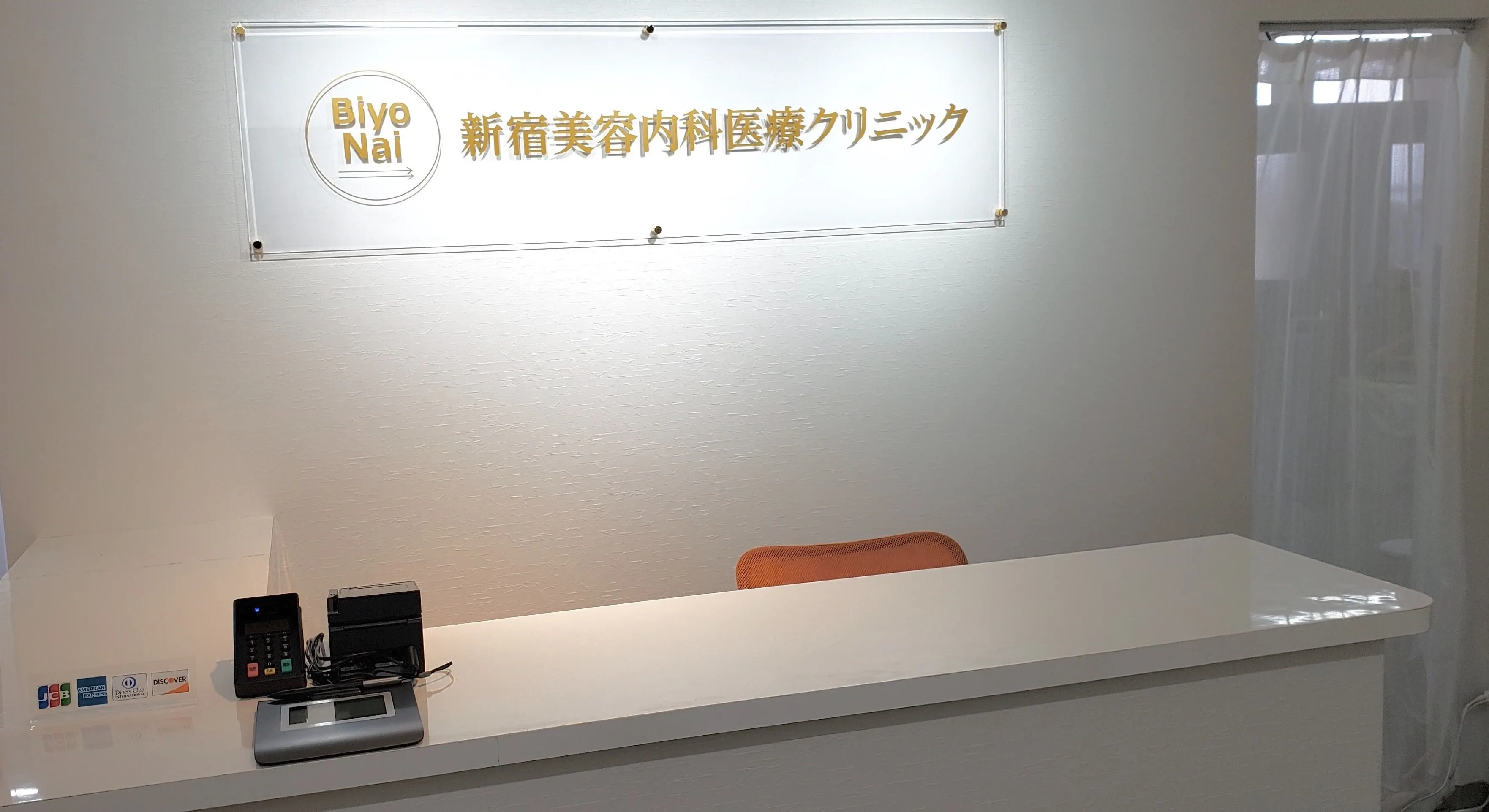 新宿 美容 内科 医療 クリニック