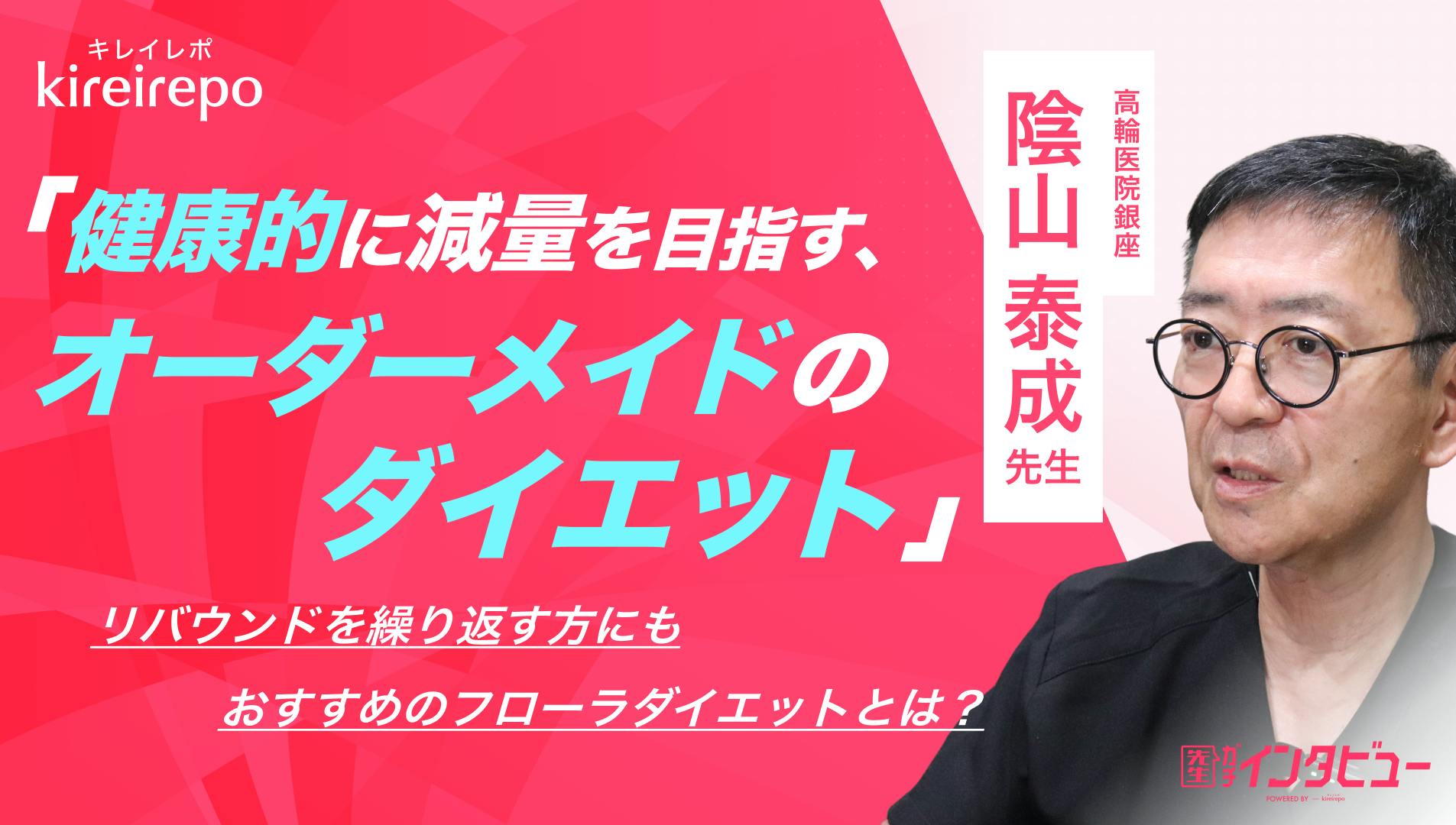 「健康的に減量を目指すオーダーメイドのダイエット」リバウンドを繰り返す方にもおすすめのフローラダイエットとは？｜高輪医院銀座：陰山 泰成 先生のサムネイル