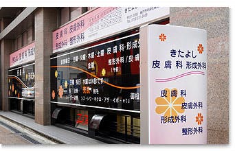 きたよし皮膚科形成外科外観