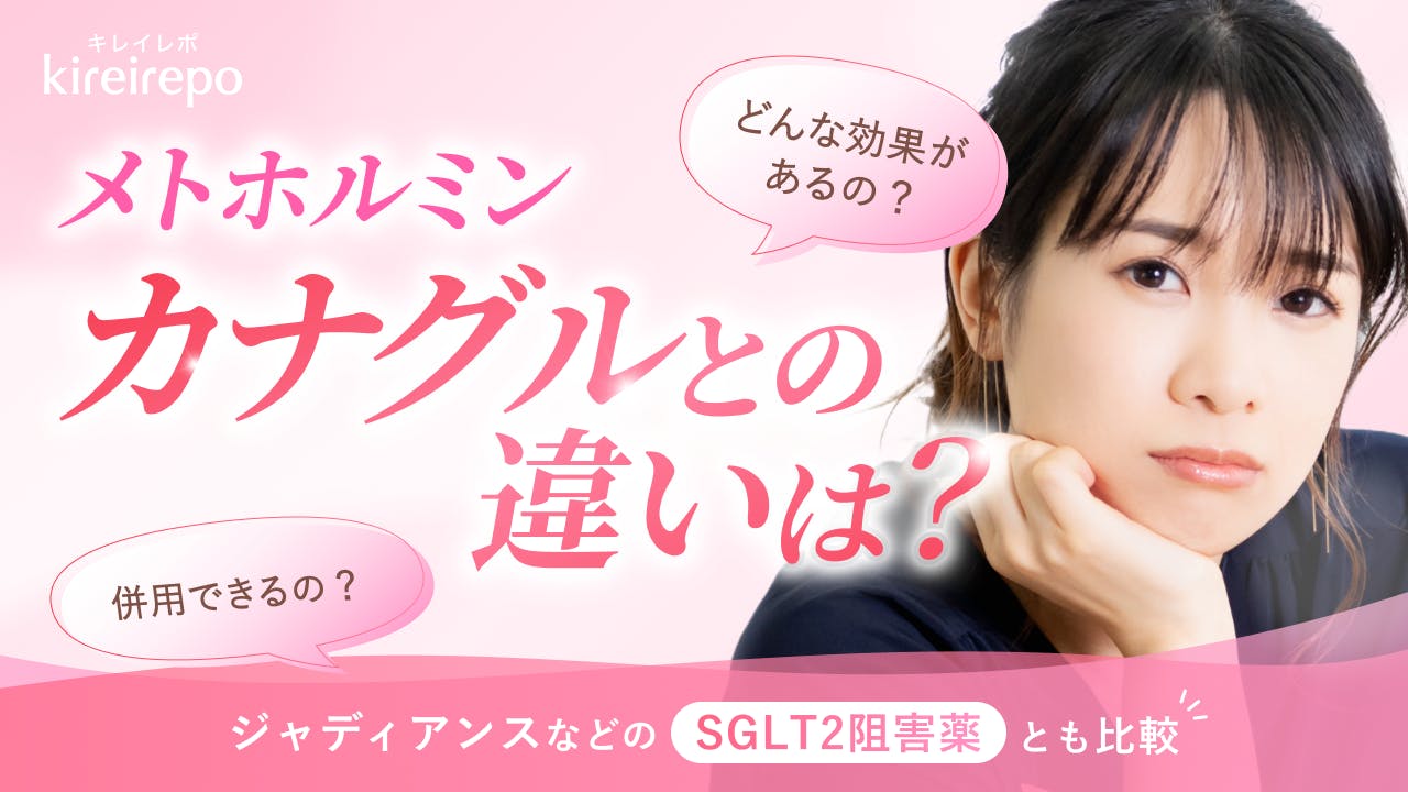 メトホルミンとカナグルの違いは？ジャディアンスなどSGLT2阻害薬とも比較