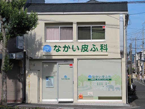 なかい皮ふ科外観