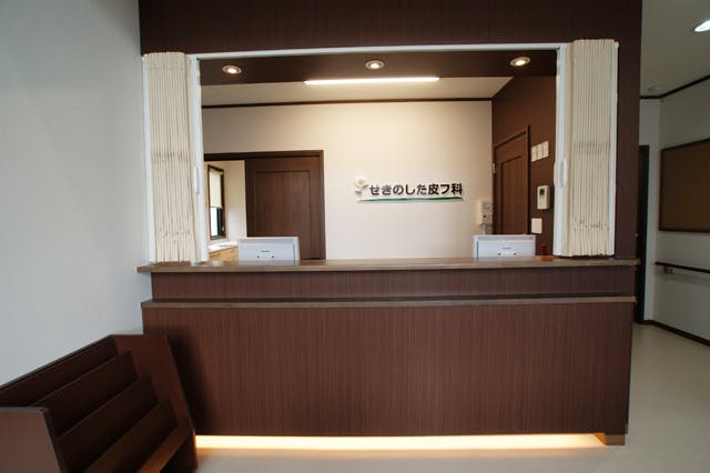 せきのした皮フ科受付