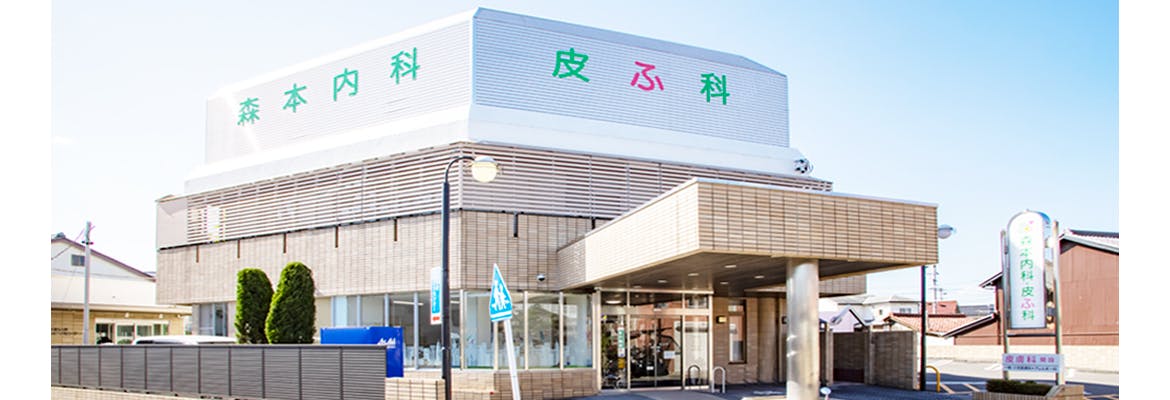 森本内科・皮ふ科外観