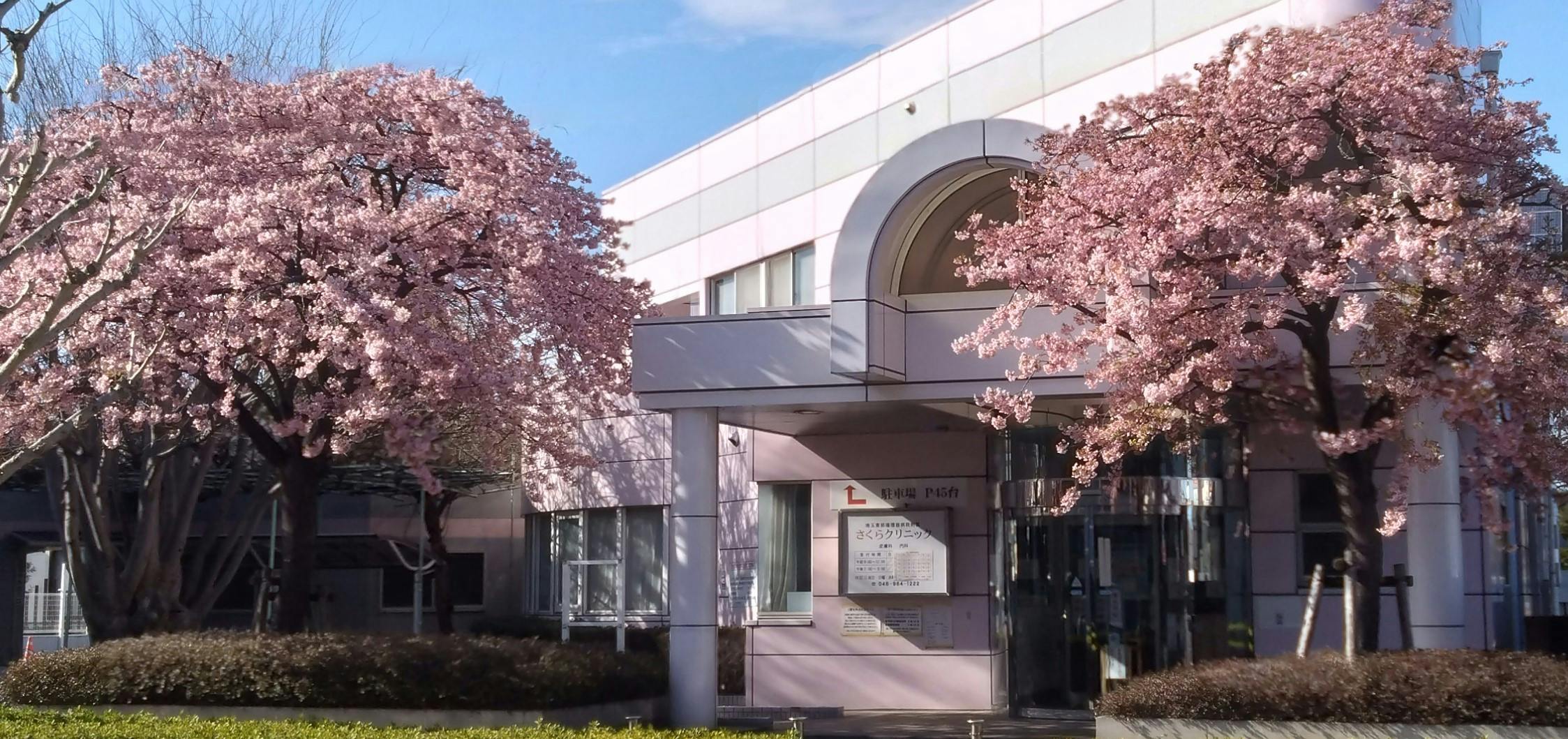 さくらクリニック外観