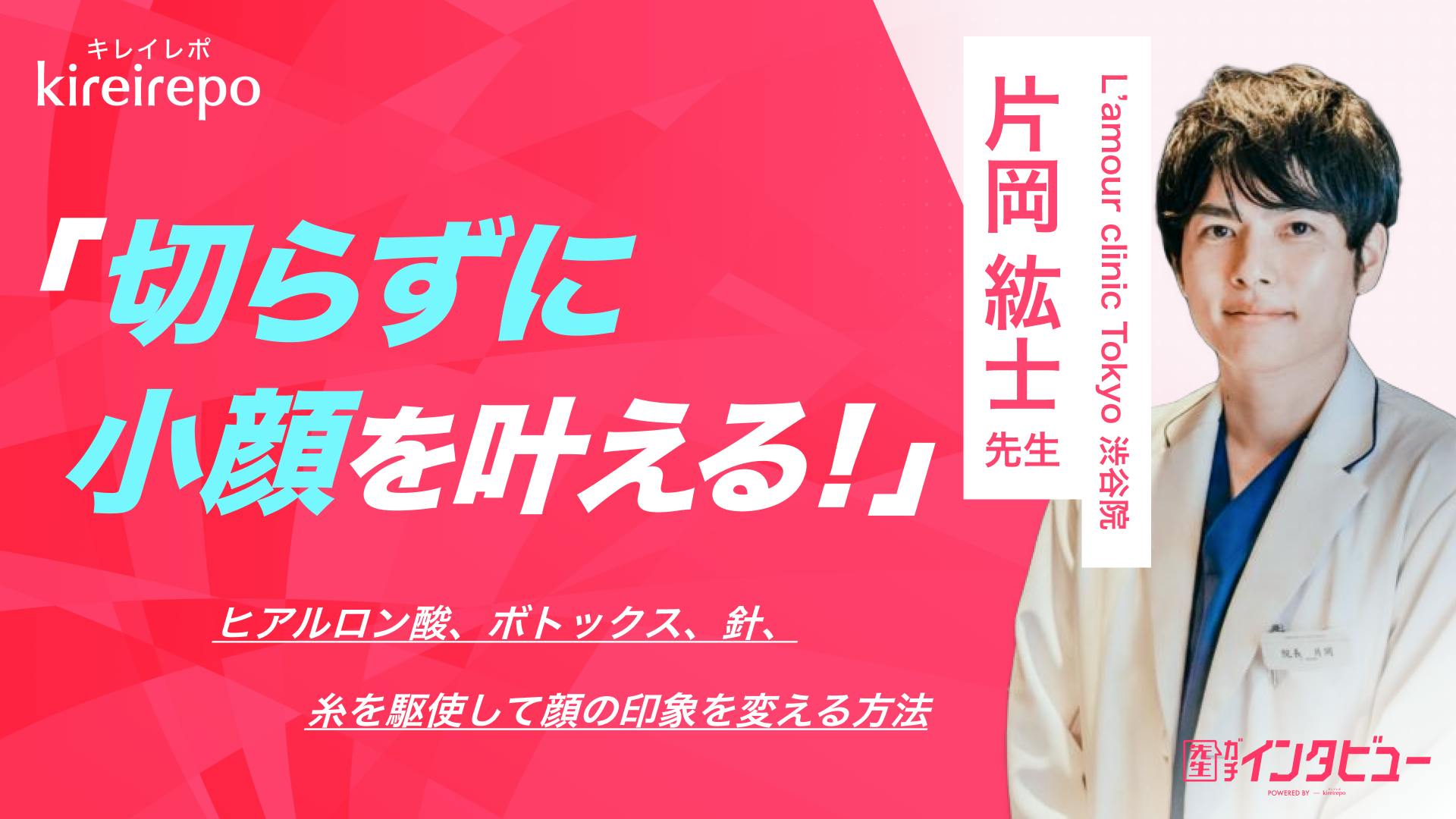 切らずに小顔を叶える！ヒアルロン酸、ボトックス、糸を駆使して顔の印象を変える方法｜L'amour clinic Tokyo 渋谷院：片岡 紘士 院長のサムネイル