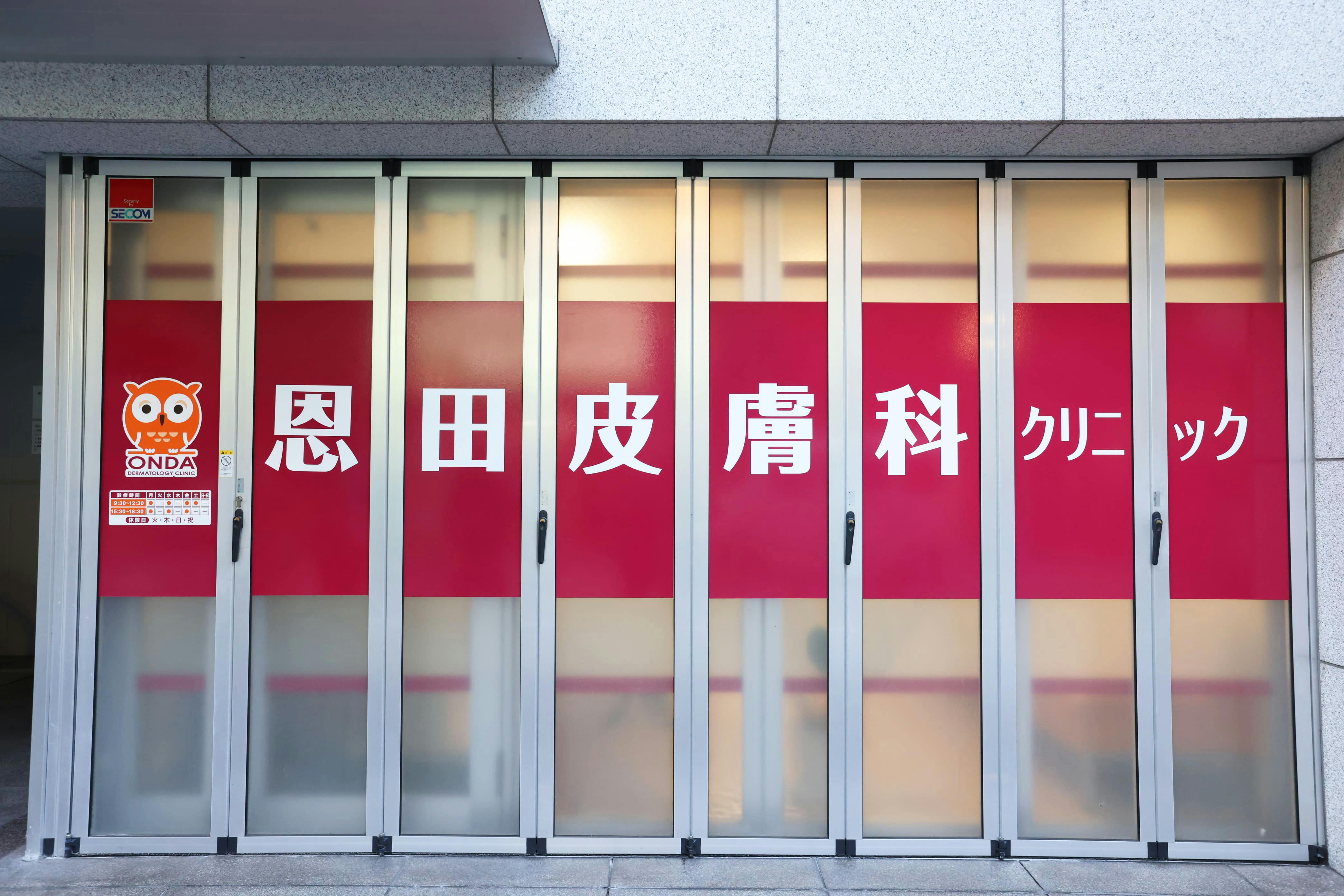 恩田皮膚科クリニック外観