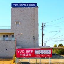 YUKI皮フ科形成外科外観