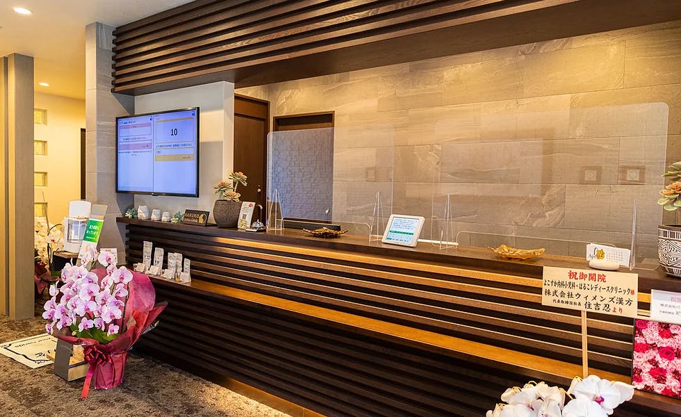 よこすか内科小児科・はるこレディースクリニック婦人科受付