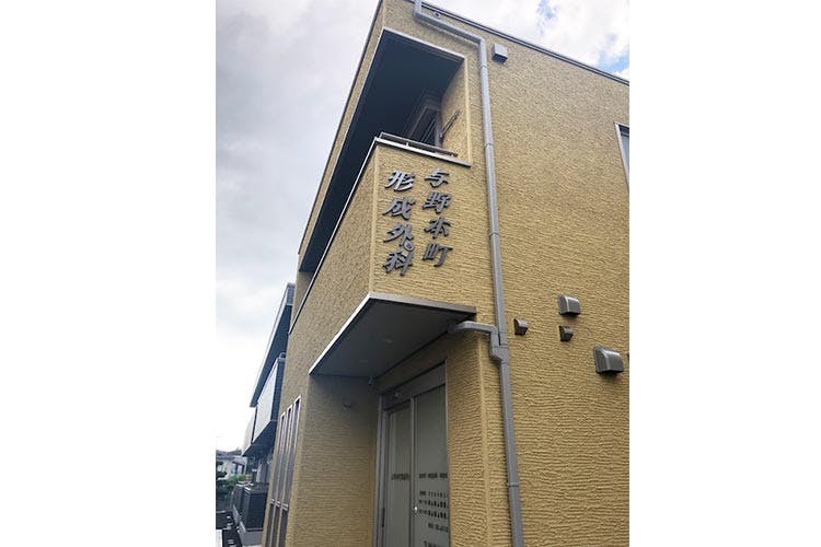 与野本町形成外科外観