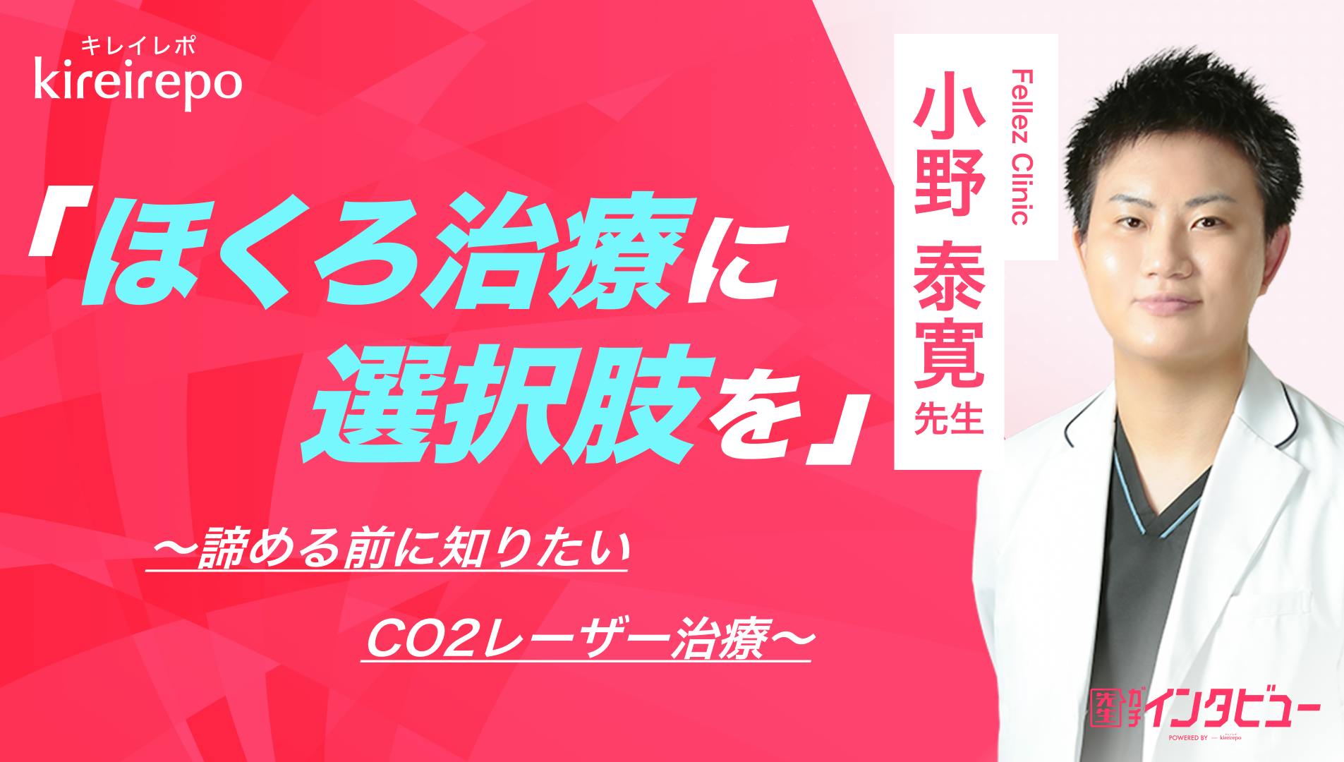 ほくろ治療に選択肢を。諦める前に知りたいCO2レーザー治療｜Fellez Clinic：小野 泰寛 先生のサムネイル