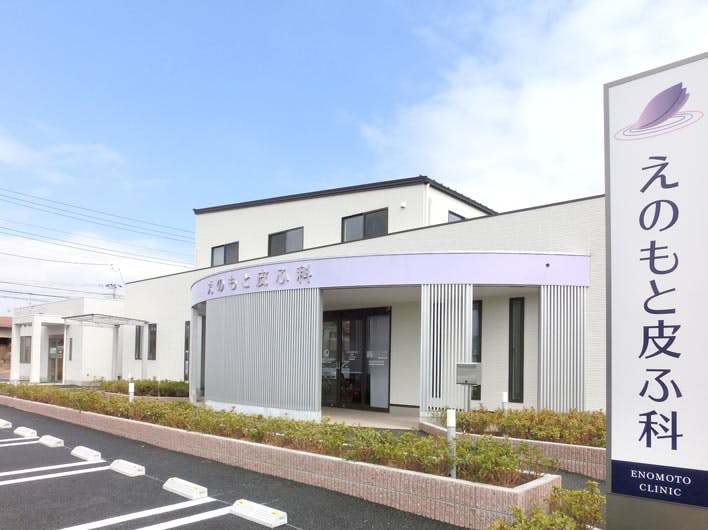 えのもと皮ふ科外観