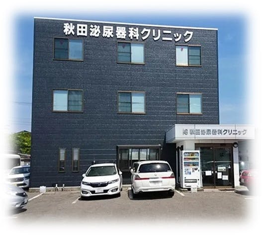 秋田泌尿器科クリニック外観