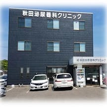 秋田泌尿器科クリニック外観