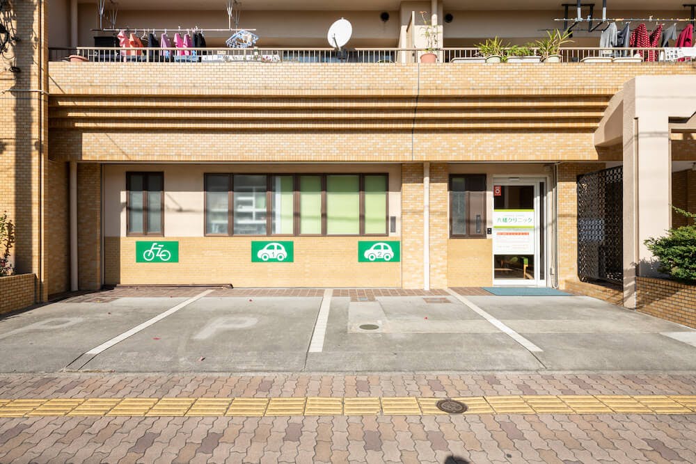 八幡クリニック外観