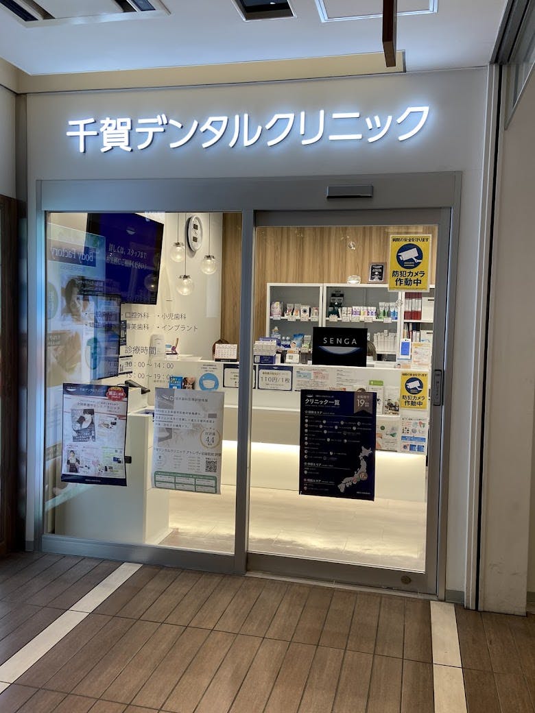 千賀デンタルクリニックアトレヴィ田端医院外観①