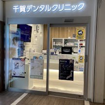 千賀デンタルクリニックアトレヴィ田端医院外観①