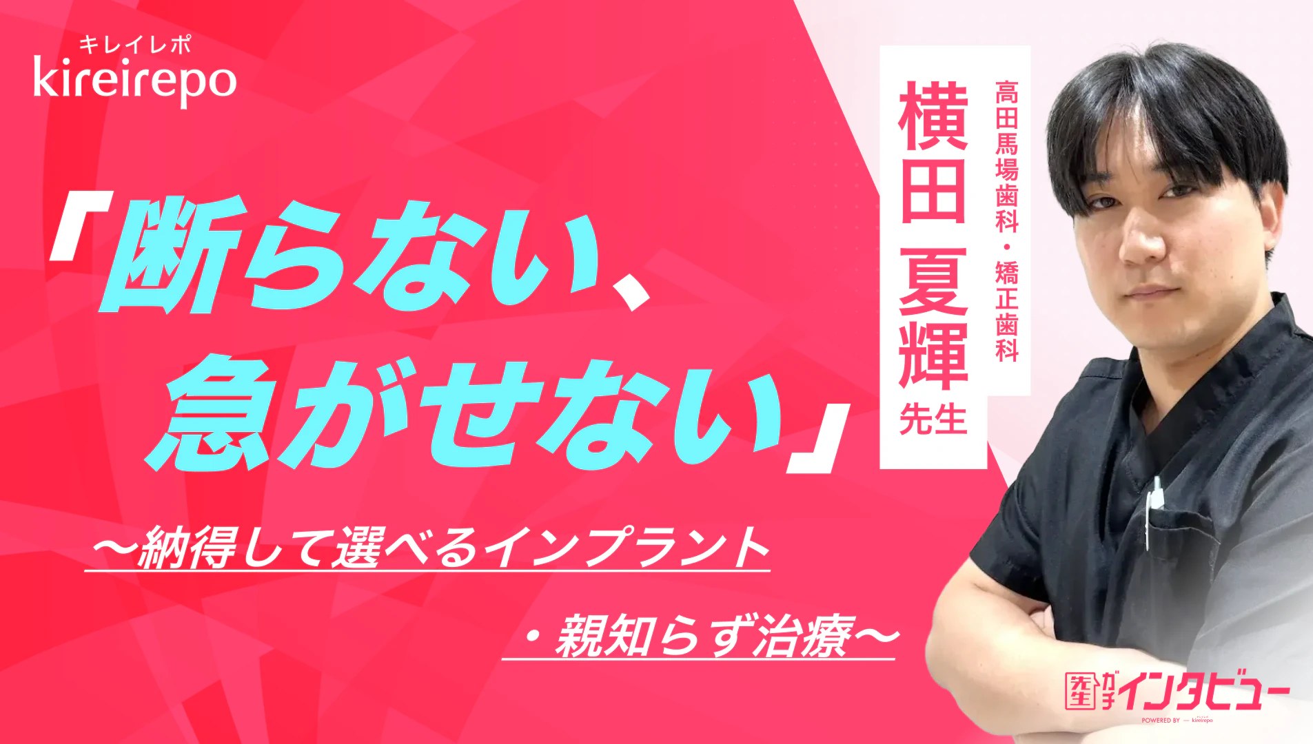 美容医療(自由診療・審美歯科)のプラットフォーム「キレイレポ」に「インプラント治療と親知らず治療」の記事が掲載されました。
