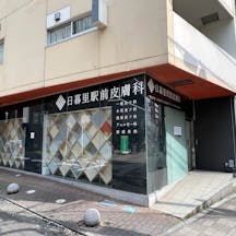 日暮里駅前皮膚科外観