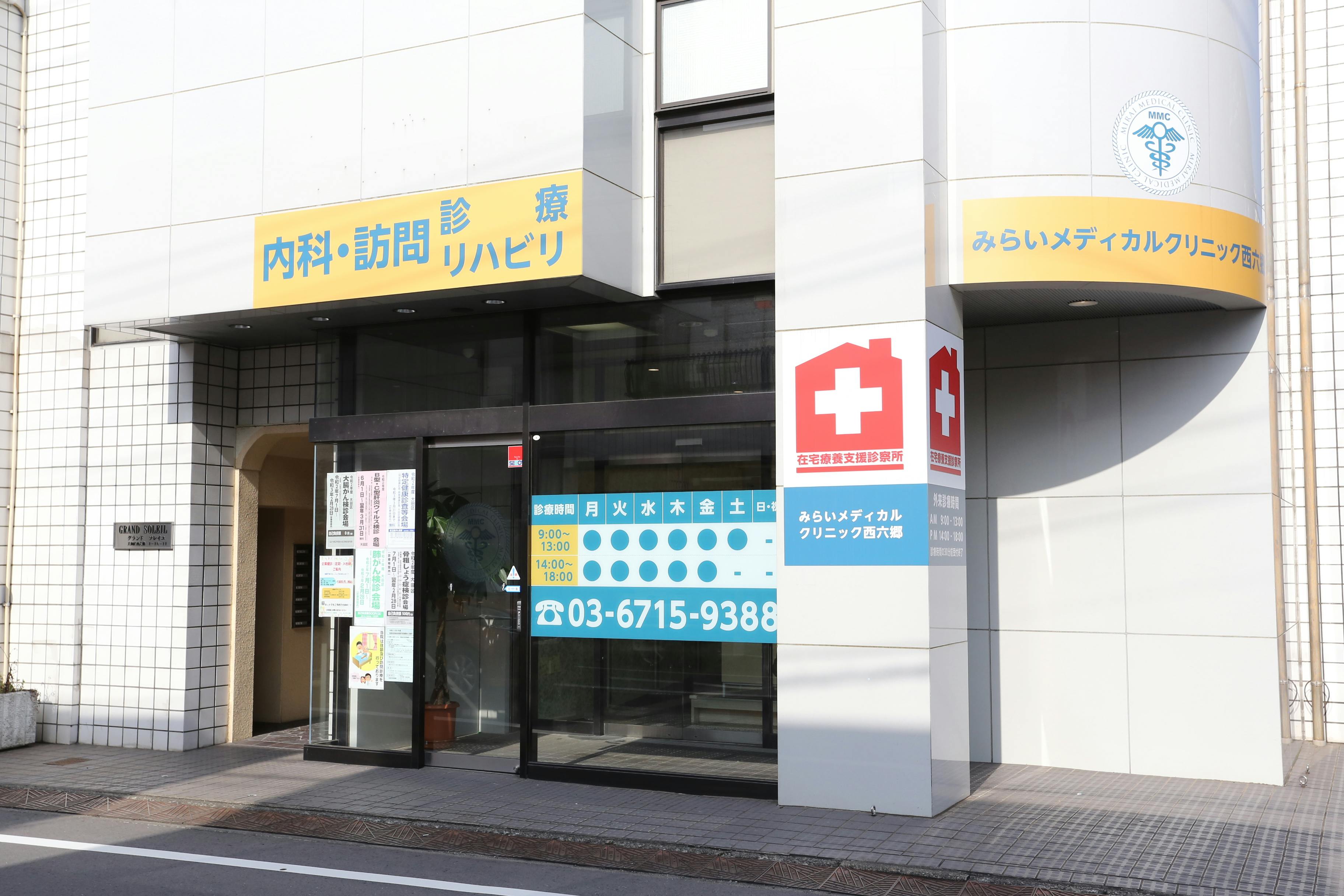 みらいメディカルクリニック西六郷/ 旧名：ひだまりクリニック外観