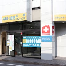 みらいメディカルクリニック西六郷/ 旧名:ひだまりクリニック外観