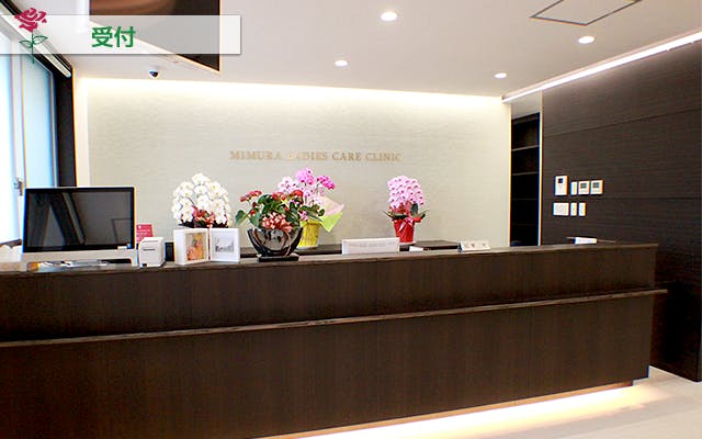 みむらレディースケアクリニック受付