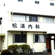 松浦医院外観