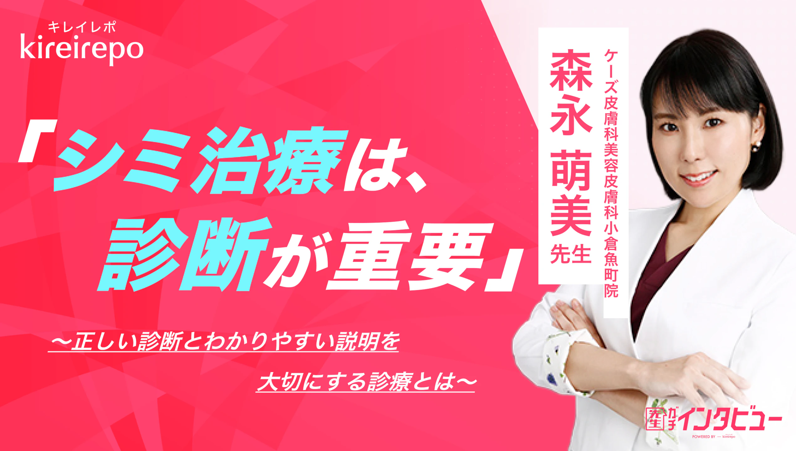 美容医療(自由診療・審美歯科)のプラットフォーム「キレイレポ」に「シミ治療について」の記事が掲載されました。