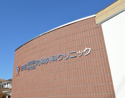 野田循環器消化器内科・外科クリニック外観