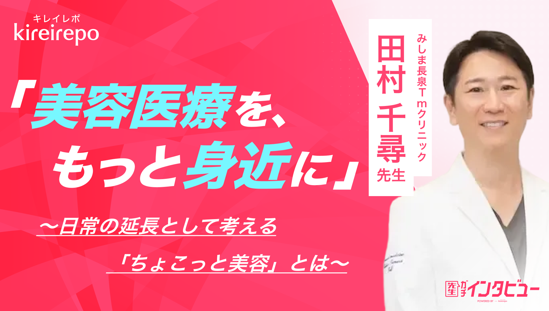 美容医療(自由診療・審美歯科)のプラットフォーム「キレイレポ」に「ちょこっと美容」の記事が掲載されました。