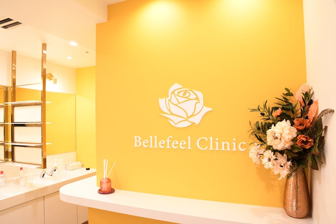 ベルフィールクリニック新宿(Bellefeel Clinic)