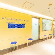 浜口皮ふ科形成外科天王寺入口