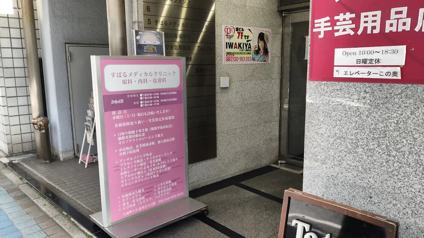 すばるメディカルクリニック外観