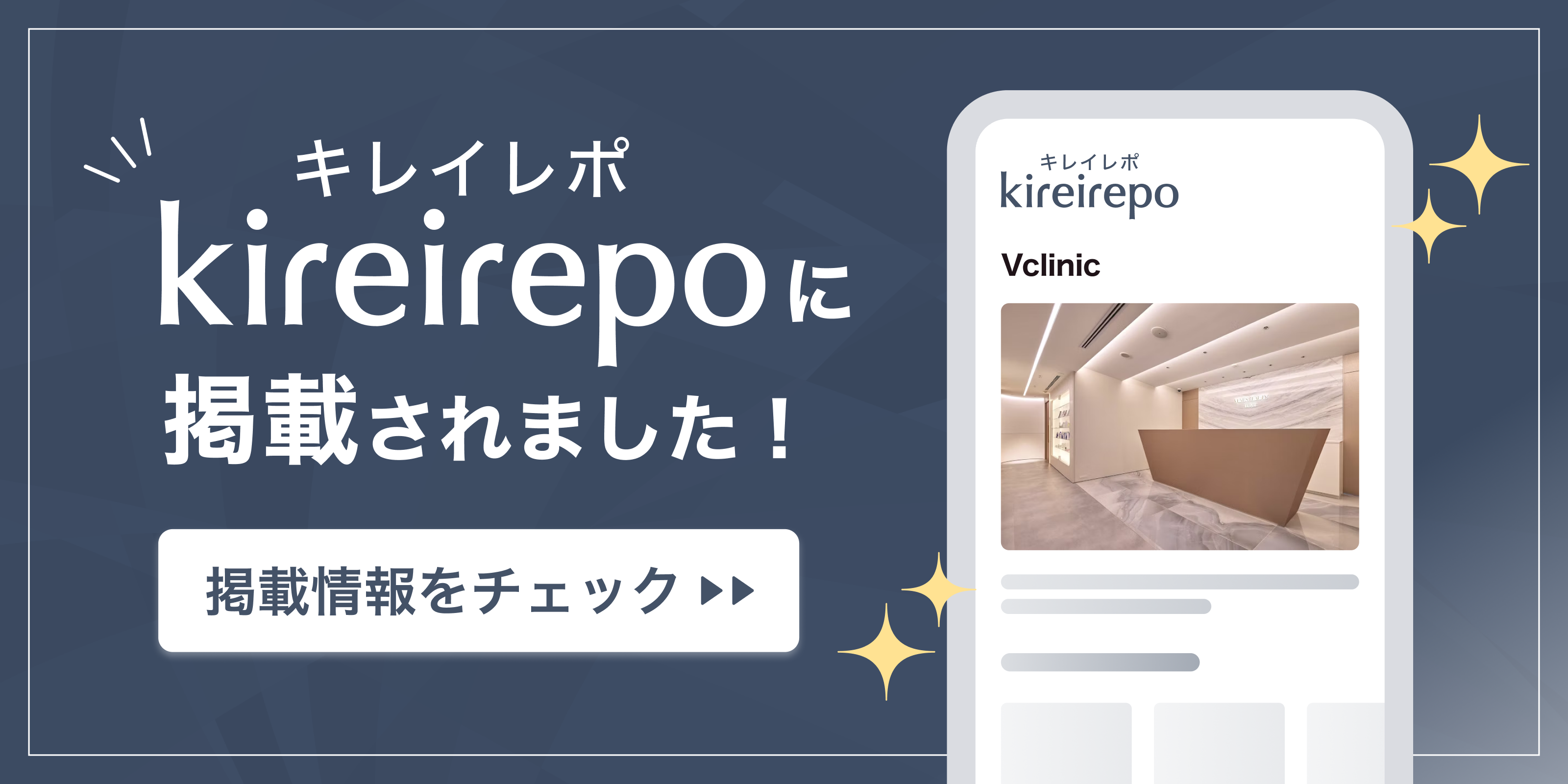 美容医療(自由診療・審美歯科)のプラットフォーム「キレイレポ」にVclinicが掲載されました。