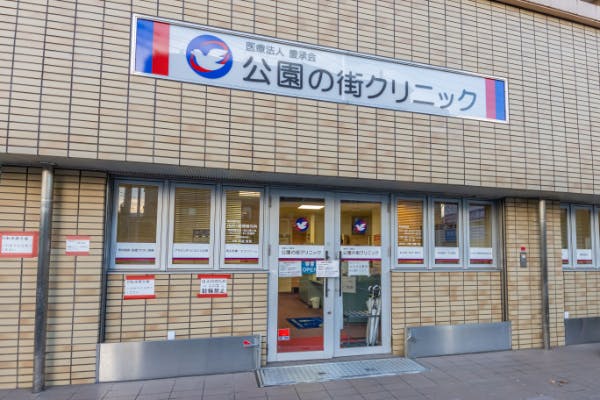 公園の街クリニック外観