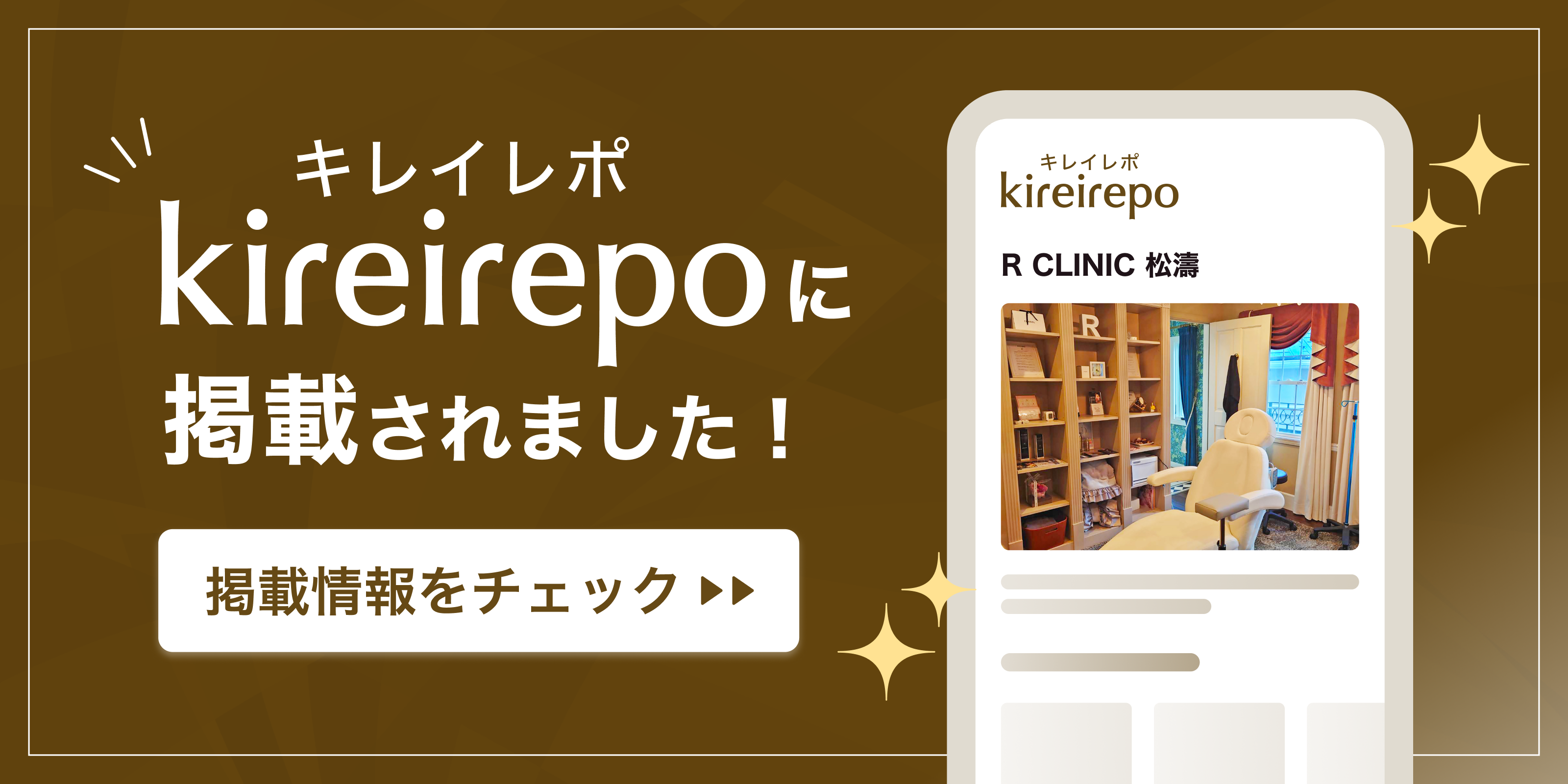 美容医療(自由診療・審美歯科)のプラットフォーム「キレイレポ」にR CLINIC 松濤が掲載されました。