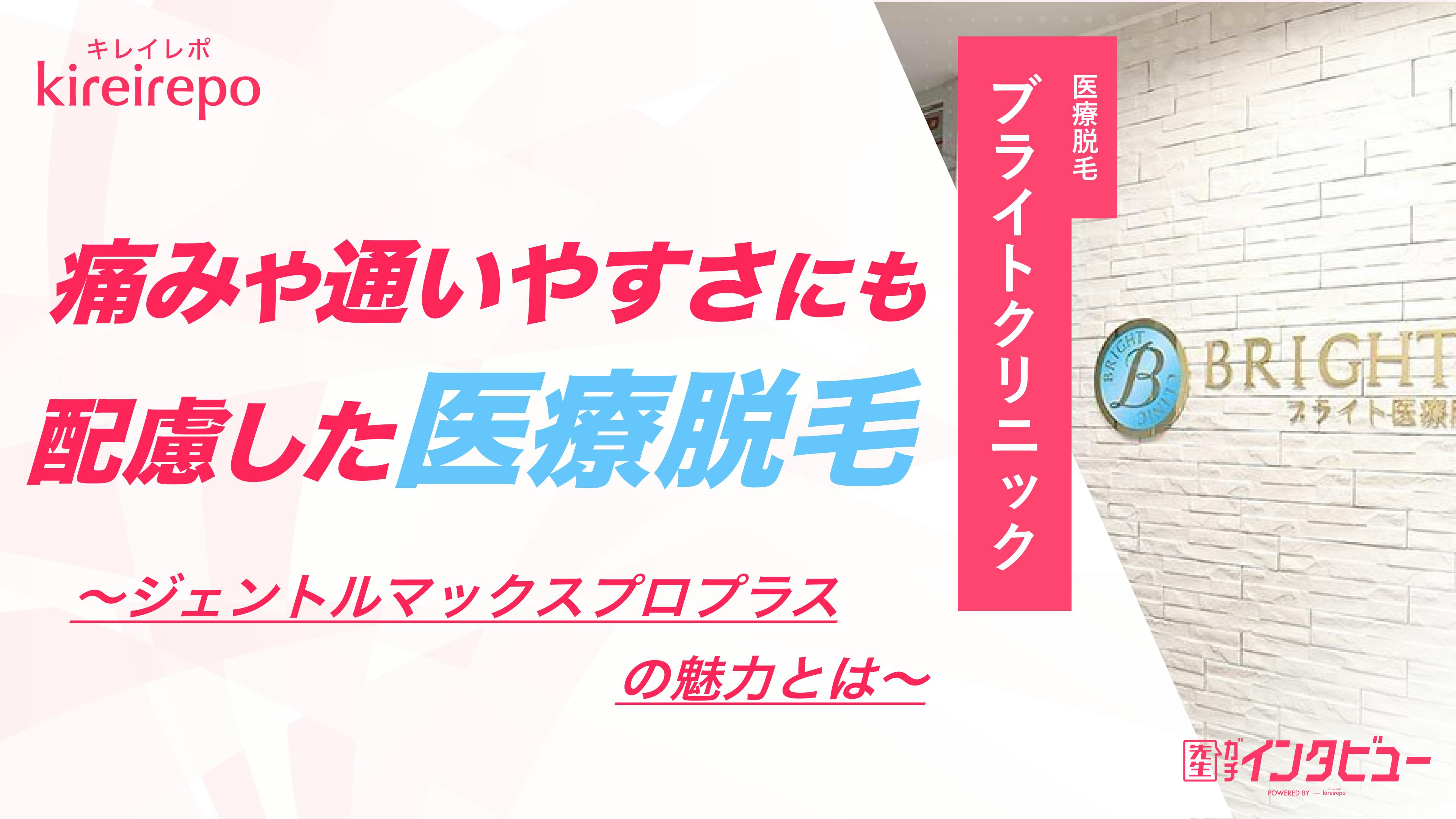 「痛みや通いやすさにも配慮した医療脱毛」ジェントルマックスプロプラスの魅力とは|ブライトクリニックのサムネイル