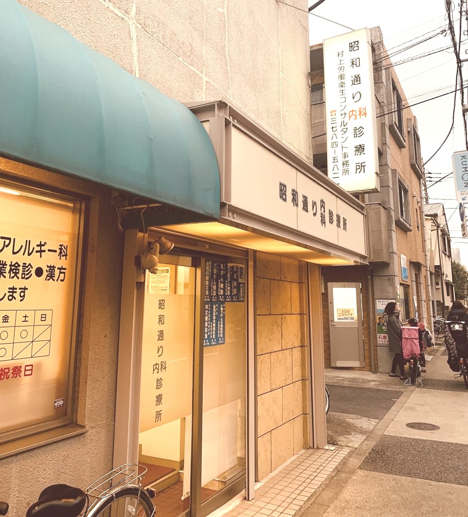 昭和通り内科診療所外観