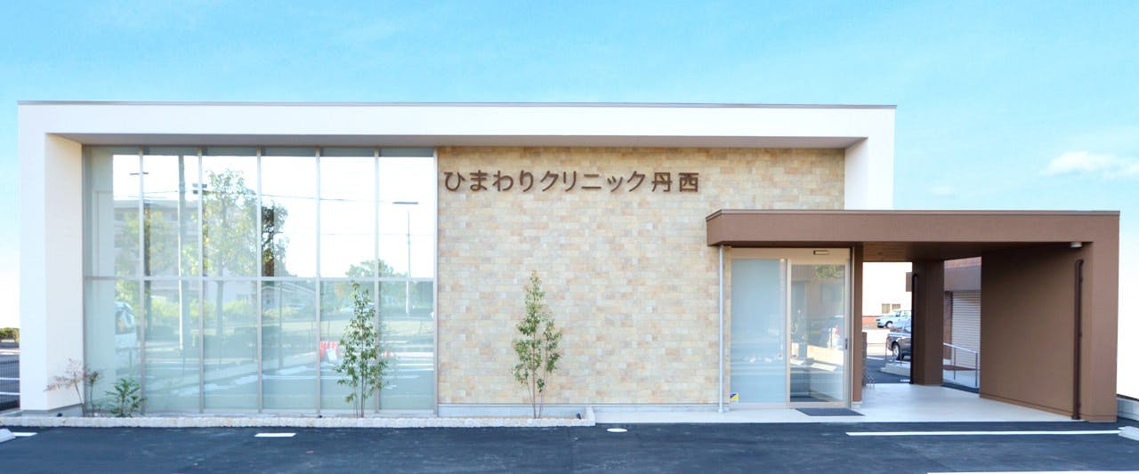 ひまわりクリニック丹西外観