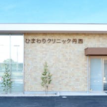 ひまわりクリニック丹西外観