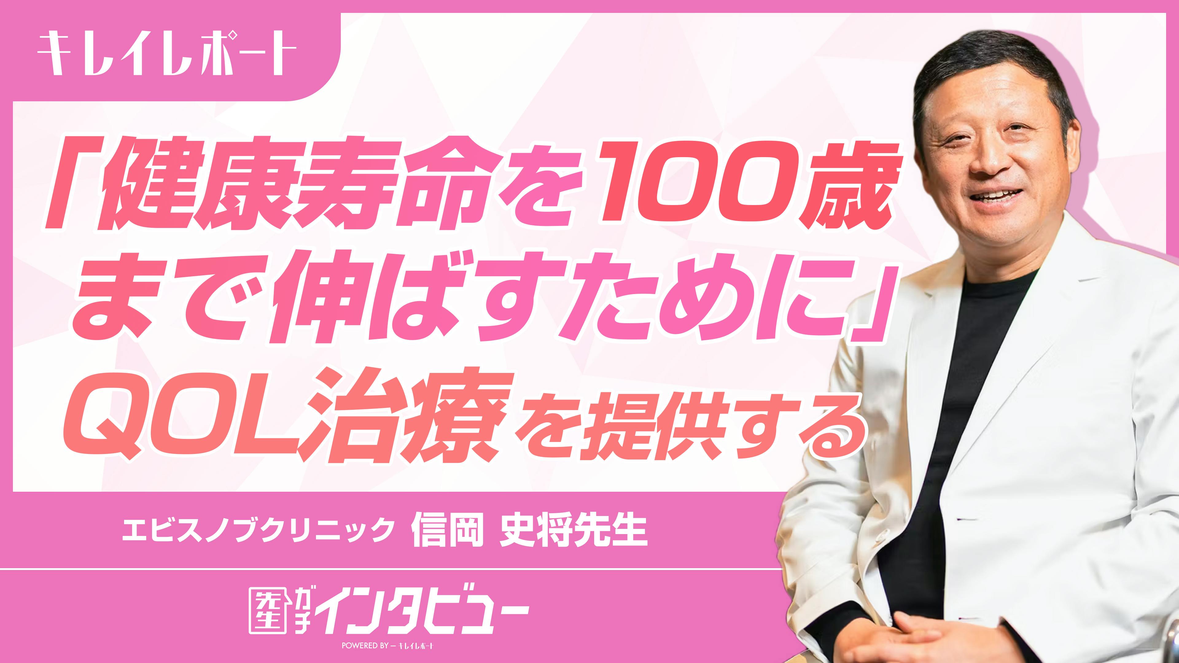 「健康寿命を100歳まで伸ばすために」QOL治療を提供する:エビスノブクリニック 信岡史将先生のサムネイル