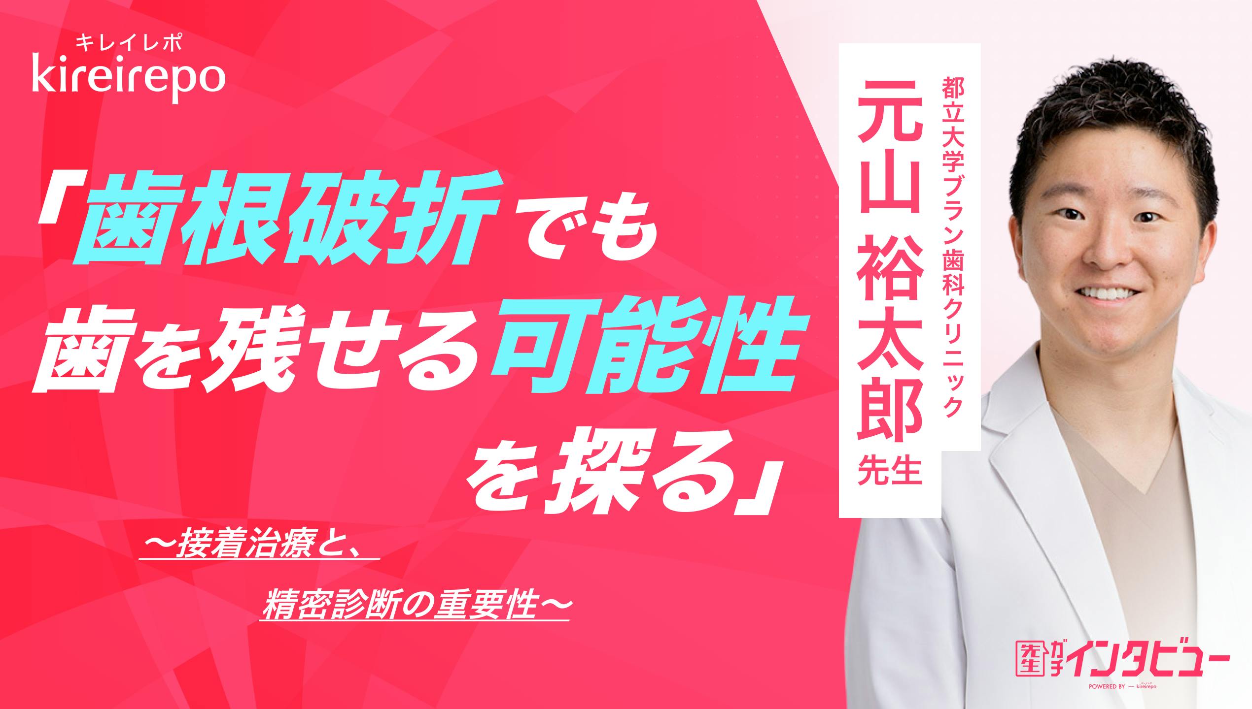 美容医療(自由診療・審美歯科)のプラットフォーム「キレイレポ」に「歯根破折（割れた歯）の接着治療について」の記事が掲載されました。