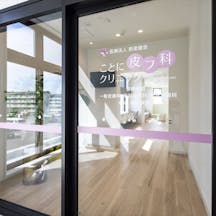 ことに皮フ科クリニック入口